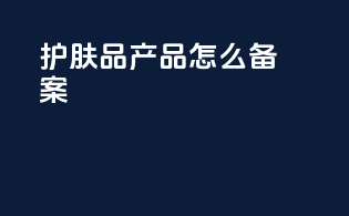 护肤品产品怎么备案