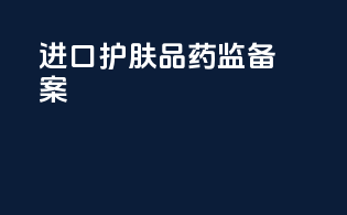 进口护肤品药监备案