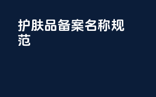 护肤品备案名称规范