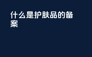 什么是护肤品的备案