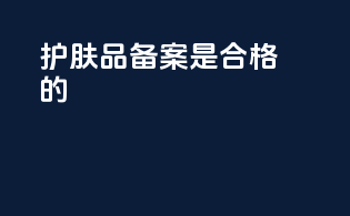 护肤品备案是合格的