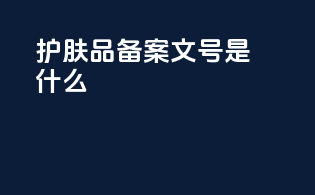 护肤品备案文号是什么