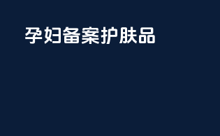 孕妇备案护肤品