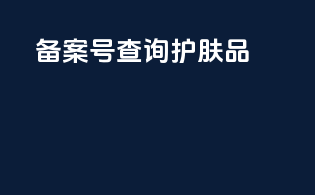 备案号查询护肤品