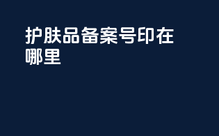 护肤品备案号印在哪里