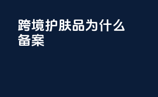 跨境护肤品为什么备案