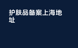 护肤品备案上海地址