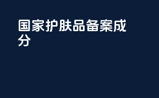 国家护肤品备案成分
