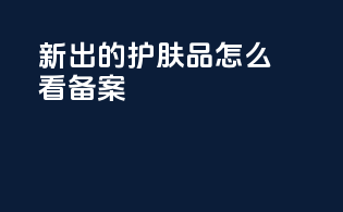 新出的护肤品怎么看备案