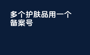 多个护肤品用一个备案号