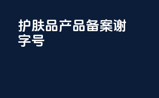 护肤品产品备案谢字号