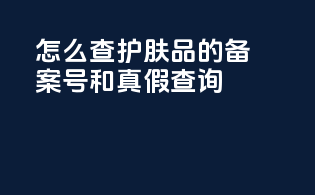 怎么查护肤品的备案号和真假查询