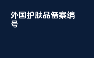 外国护肤品备案编号