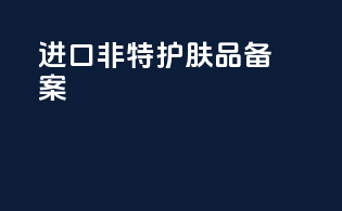 进口非特护肤品备案