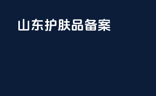 山东护肤品备案