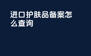 进口护肤品备案怎么查询
