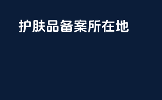 护肤品备案所在地