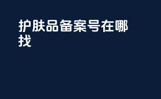 护肤品备案号在哪找