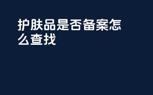护肤品是否备案怎么查找