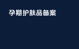 孕期护肤品备案