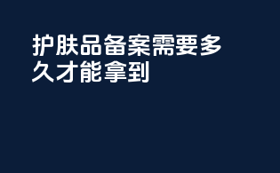 护肤品备案需要多久才能拿到