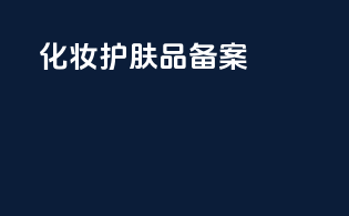 化妆护肤品备案