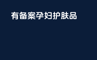 有备案孕妇护肤品