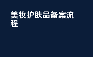 美妆护肤品备案流程