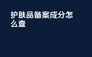护肤品备案成分怎么查