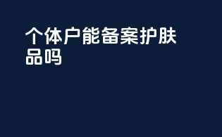 个体户能备案护肤品吗
