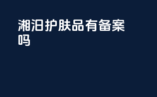 湘汨护肤品有备案吗