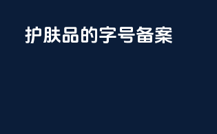 护肤品的字号备案