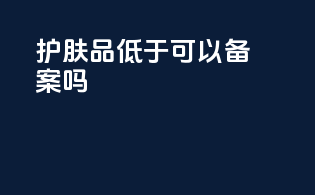 护肤品ph低于3.5可以备案吗