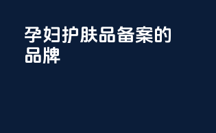 孕妇护肤品备案的品牌