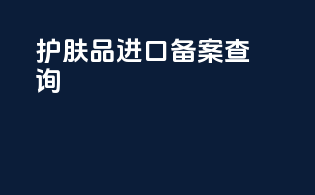 护肤品进口备案查询