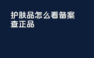 护肤品怎么看备案查正品