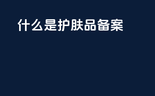 什么是护肤品备案