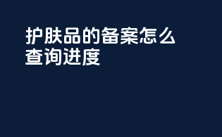 护肤品的备案怎么查询进度