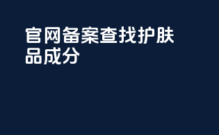 官网备案查找护肤品成分