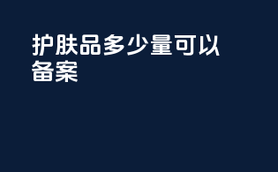 护肤品多少量可以备案