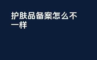 护肤品备案怎么不一样