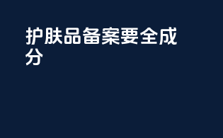 护肤品备案要全成分