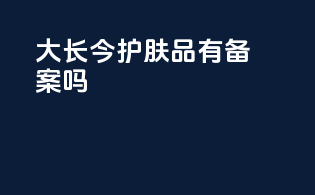 大长今护肤品有备案吗