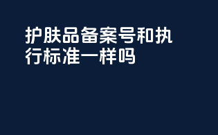 护肤品备案号和执行标准一样吗