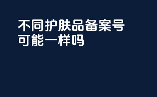 不同护肤品备案号可能一样吗