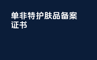 单非特护肤品备案证书