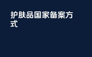 护肤品国家备案方式