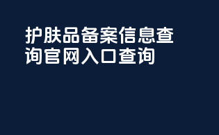 护肤品备案信息查询官网入口查询