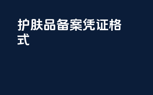 护肤品备案凭证格式
