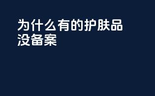 为什么有的护肤品没备案